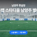 플랩 스타디움 별내