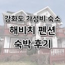 해비치 펜션 2 | 강화도 가성비 숙소 해비치 펜션 숙박 후기