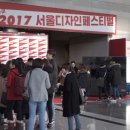 2017 서울디자인페스티벌 후기!