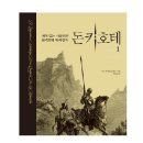 돈키호테 세르반테스 인문고전 필독서 추천도서 죽기전에 반드시 읽어야 할 책 독서후기 감상문 인생책