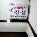 가위박사김샘