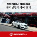 맥스자동차정비 | 포항타이어추천 많은 곳에서 벤츠 카브리올레 콘티넨탈 타이어 장착!(맥스 콘택트 MC7)