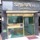 SJ빌리지 이미지