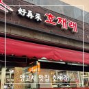 호재래 | [울산]성남동 양꼬치 맛집 ‘호재래’ 추천 후기-사이드음식류도 맛집인정