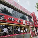 조마루뼈다귀해장국(흥해점) | 광명사거리 뼈다귀해장국 맛집 조마루감자탕 광명점 | 10년만의 재방문 내돈내산 후기