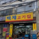 백제카센타 | 종로5가 맛집 백제정육점 백제고기집 차돌박이로 육회를 싸먹는 솔직후기