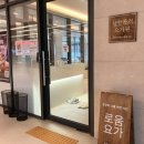로움요가신내양원점 | 중랑구 신내요가 명상과 자세교정 로움요가 신내양원점