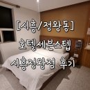 호텔세븐스텝시흥정왕점 이미지