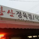 황산정육점 이미지