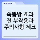 내몸에쑥뜸방 | 쑥뜸방 후기 전에 알아둘 효능과 부작용: 효과를 기대하기 전 꼭 체크할 기준과 주의사항