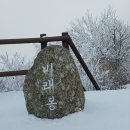 2024년1월27일(토)지리산 바래봉(1.167m) 눈꽃산행 이미지