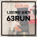 2025 63RUN 계단오르기 크루전 후기 w. 내려오지마 크루