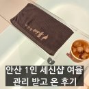 세신샵여율 | 안산 송산 1인 세신샵 여율 프라이빗 관리 위치 가격