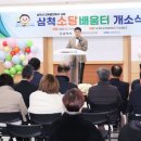 도계초 소달분교장 | 사업 전용공간 ‘소달 배움터’ 개소_박상수 삼척시장, 삼척 소달 배움터 방문/ 삼척시 교육발전특구...