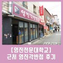 영진각반점 | [영진전문대학교] 근처 학식대신 먹기 좋은 영진각반점 후기