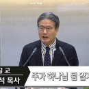 주기 하나님 됨 알지어다/설교:옥성석 목사 이미지