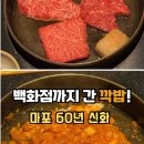 신화빌딩 | [마포] 백화점까지 간 깍밥! 마포 60년 신화 한우 맛집, 대도식당