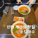 계산역 4번 출구 | • 인천 계산동맛집 :: &#39;소담국수&#39; 계산역 점심 추천!