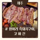 고바진 | [제주/서귀포시] 항아리 제주 흑돼지 맛집 고바진 내돈내산 :: 4인 주문 추천 조합