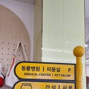 포레스트동물병원 이미지