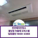 아름채 | 천안 불당동에어컨청소 아름채 오피스텔 당일예약 청소 후기