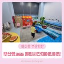 동원어린이집 | 부산형 365 열린 시간제 어린이집 이용후기, 이용방법 총정리 (평일 야간, 주말 아이 맡기기)