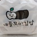 애플꼬마김밥세종 이미지