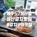 성산식당 | [제주/성산읍] 휘닉스 아일랜드 근처 식당은 무조건 여기로! 성산갈치맛집 후기