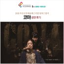 제53회 예술공감 <WAVE SUBSIDES> | 2021 부산신진예술페스티벌 범죄스릴러 연극 '코마' 관람 후기