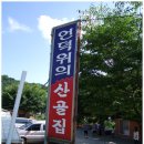산골백숙 이미지