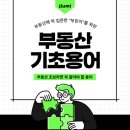부동산 입문 기본 용어 정리 이미지
