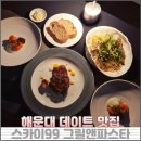 바다속 이야기 | 해운대 데이트 맛집 끝판왕 스카이99 레스토랑 바다뷰 런치코스 후기