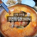 무진장김치찌개 - 군포시 | 천천동 김치찌개 맛집 무진장김치찌개 천천동점, 얼큰한 김치찌개 점심 후기