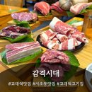 감격시대 | 회식 | 데이트 | 가족모임 추천! 교대 [감격시대] 스페셜고기 무한리필 후기