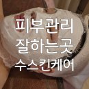 통일로768번길 | 고양마사지 덕양구피부관리 덕양구마사지 관산동 피부관리 잘하는곳 수 스킨케어 다녀온 찐 후기!