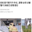 산불 나도 EBS 듣기평가 때문에 출동 불가 이미지