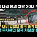 중국 폭우피해 교랑 붕괴 차량 20여대 쓸려감 ㅡ 훈훈하노 이미지