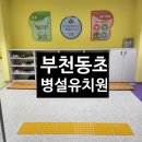 부천동초등학교병설유치원 이미지