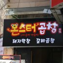 몬스터곱창