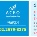 아크로내과의원 이미지