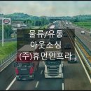 (주)휴먼물류