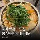 봉쥬떡볶이 | 혜화 떡볶이 맛집 봉쥬떡볶이 후기 대학로 즉석떡볶이 깻잎향까지 완벽했던 곳