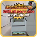 오류신동아아파트 | 로보락 싱크대 로봇청소기장리폼