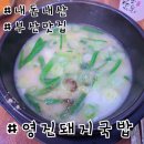 영진돼지국밥 | 부산 명지 국밥 맛집 영진돼지국밥 후기