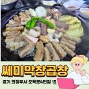 쎄미곱창 이미지