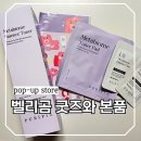 (주)남경에스텍(3종) | 서울 성수 할만한것 퓨리피아 X 벨리곰 팝업스토어 본품 및 굿즈 얻는 방법