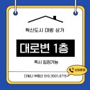 전주혁신황금공인중개사사무소 | 전주 덕진구 혁신도시 대방 1층 대로변 상가 즉시입주