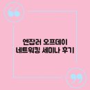 [엔잡러 오프데이 후기] 4인의 스토리, 30인의 N잡러