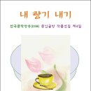 내 향기 내기 / 안재식 / 뉴타운의 뒷모습 . 1 [DSB 문인글방 작품선집 제4집 게재 ] 이미지