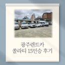 송정카서비스 | 광주렌트카 송정역 쏠라티 15인승 이용후기